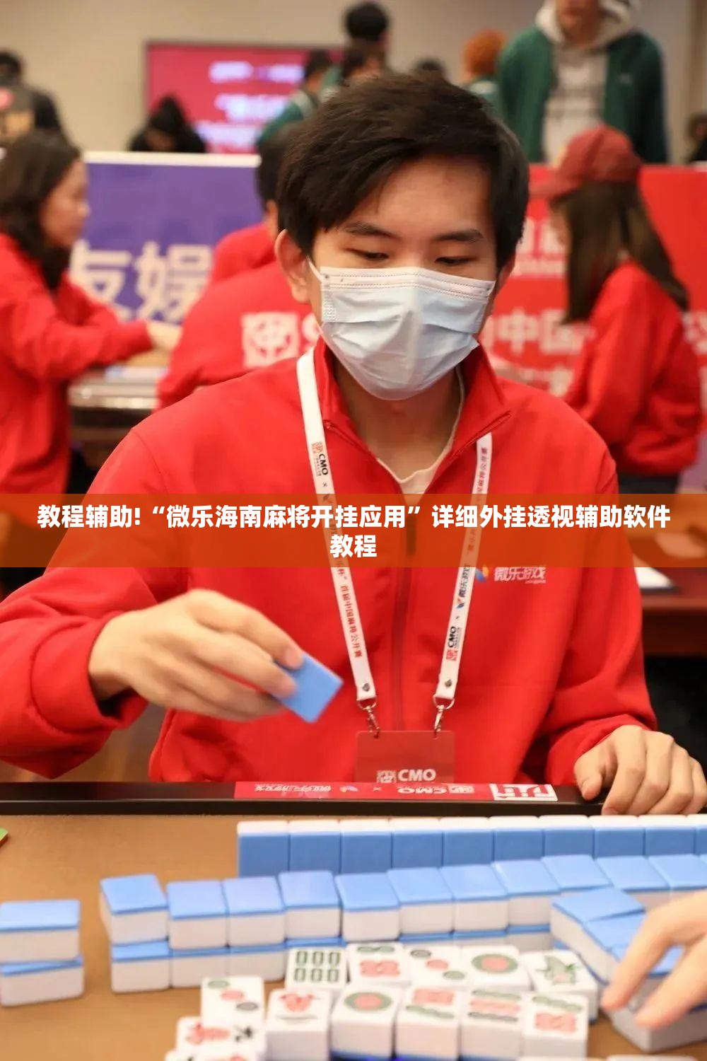 教程辅助!“微乐海南麻将开挂应用	”详细外挂透视辅助软件教程