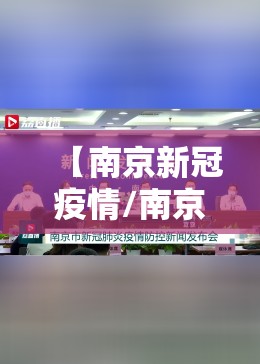 【南京新冠疫情/南京新冠疫情爆发了几次】