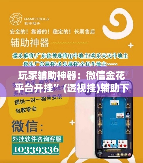 玩家辅助神器：微信金花平台开挂”(透视挂)辅助下载教程