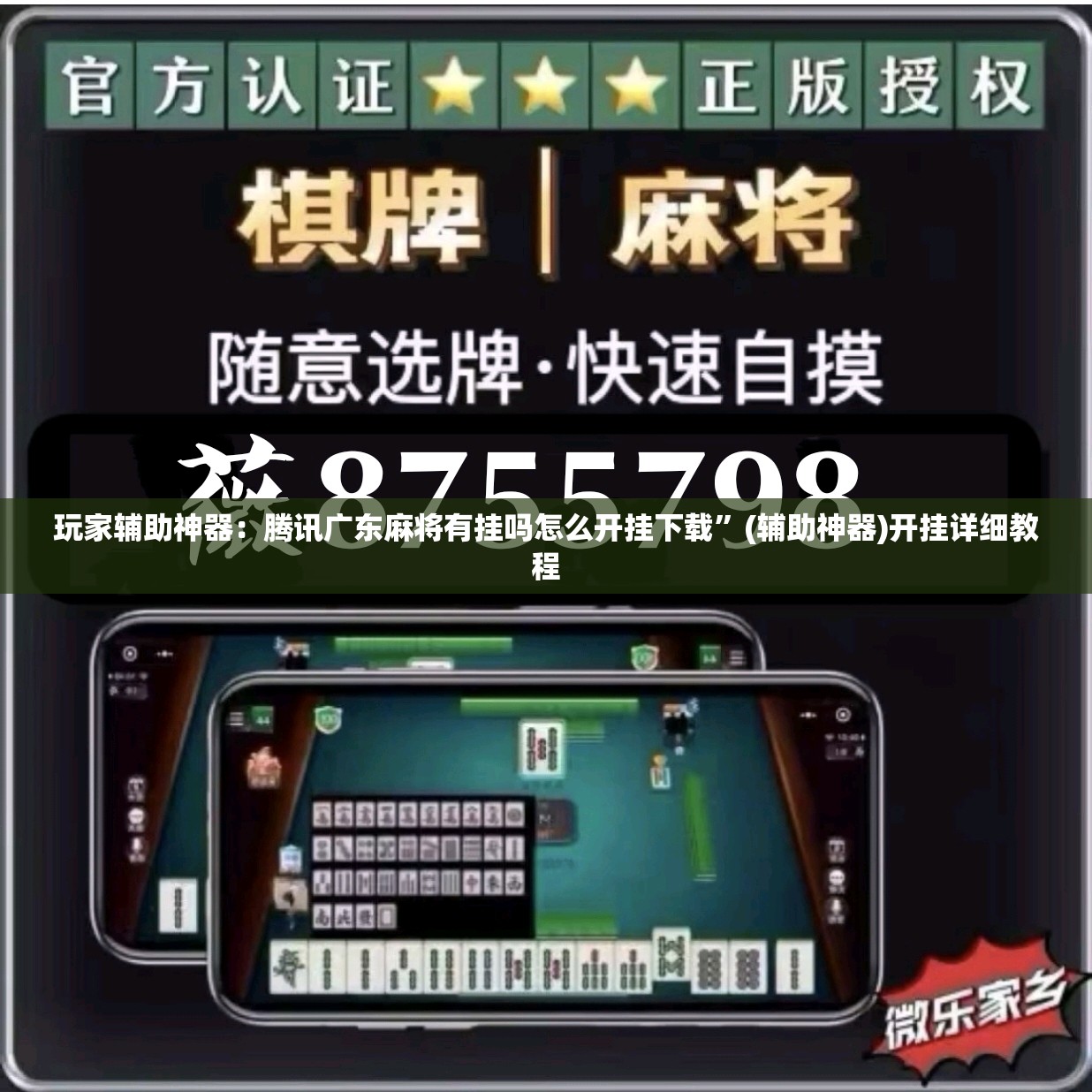 玩家辅助神器：腾讯广东麻将有挂吗怎么开挂下载”(辅助神器)开挂详细教程