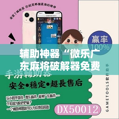 辅助神器“微乐广东麻将破解器免费版”开挂详细教程