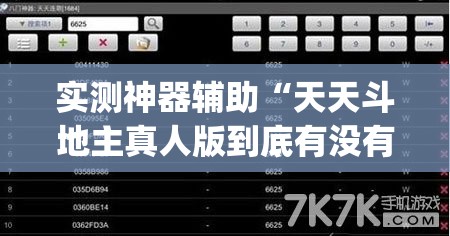 实测神器辅助“天天斗地主真人版到底有没有挂”(透视挂)辅助下载教程
