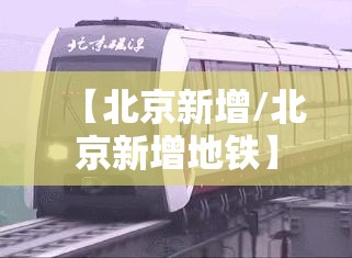 【北京新增/北京新增地铁】