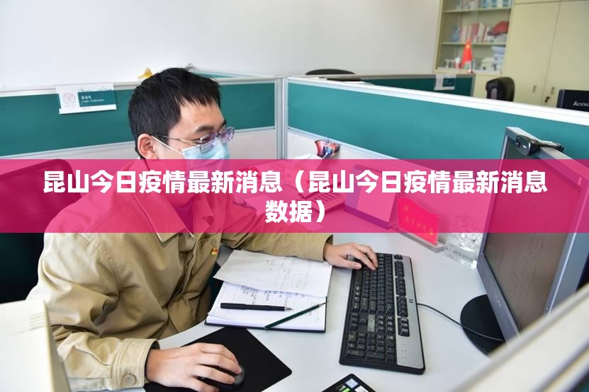 昆山今日疫情最新消息（昆山今日疫情最新消息数据）