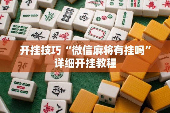 开挂技巧“微信麻将有挂吗”详细开挂教程
