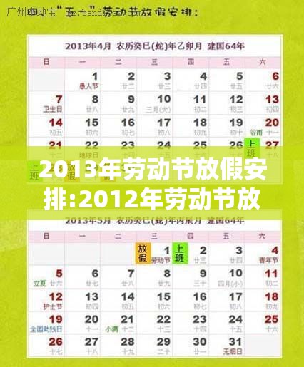 2013年劳动节放假安排:2012年劳动节放假时间