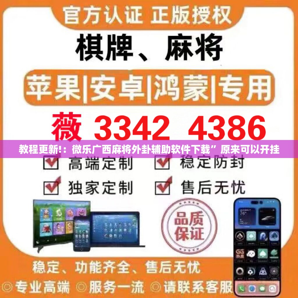 教程更新!：微乐广西麻将外卦辅助软件下载”原来可以开挂