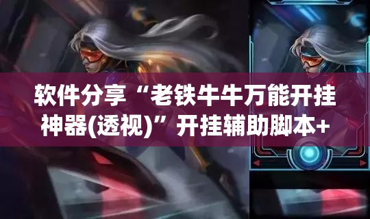 软件分享“老铁牛牛万能开挂神器(透视)	”开挂辅助脚本+详细开挂安装教程