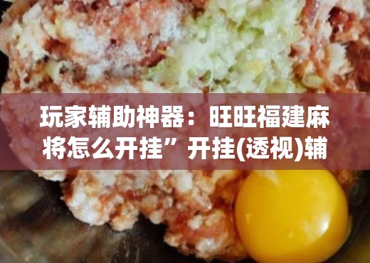 玩家辅助神器：旺旺福建麻将怎么开挂”开挂(透视)辅助神器