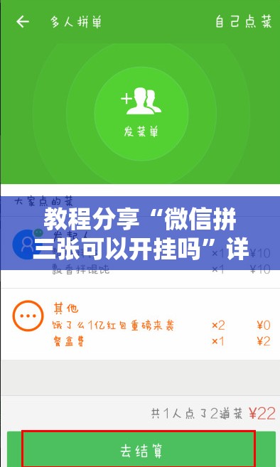 教程分享“微信拼三张可以开挂吗	”详细开挂教程