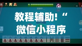 教程辅助!“微信小程序微乐山东麻将万能开挂神器	”(透视挂)辅助下载教程