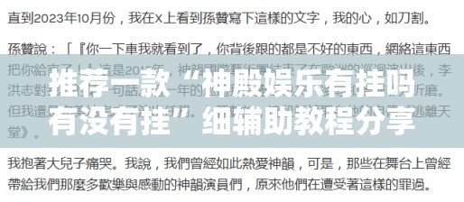 推荐一款“神殿娱乐有挂吗有没有挂”细辅助教程分享