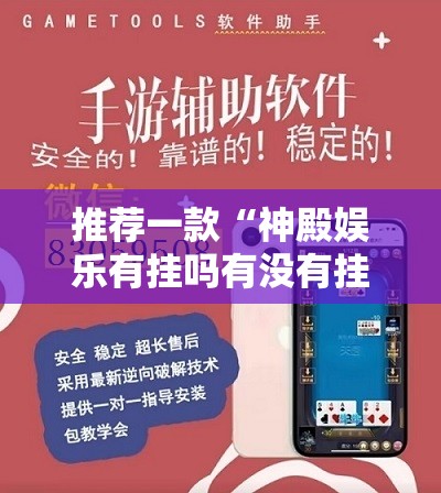 推荐一款“神殿娱乐有挂吗有没有挂	”细辅助教程分享