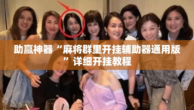 助赢神器“麻将群里开挂辅助器通用版”详细开挂教程