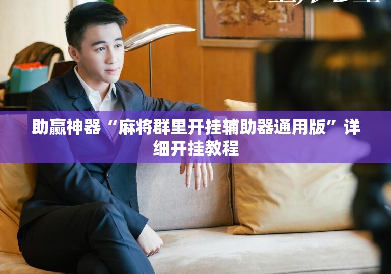 助赢神器“麻将群里开挂辅助器通用版”详细开挂教程
