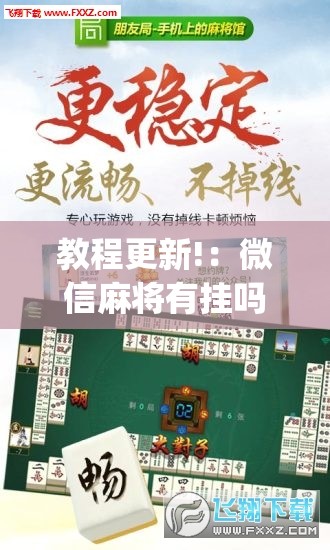 教程更新!：微信麻将有挂吗	”(免费)开挂辅助教学(最新辅助开挂教程)