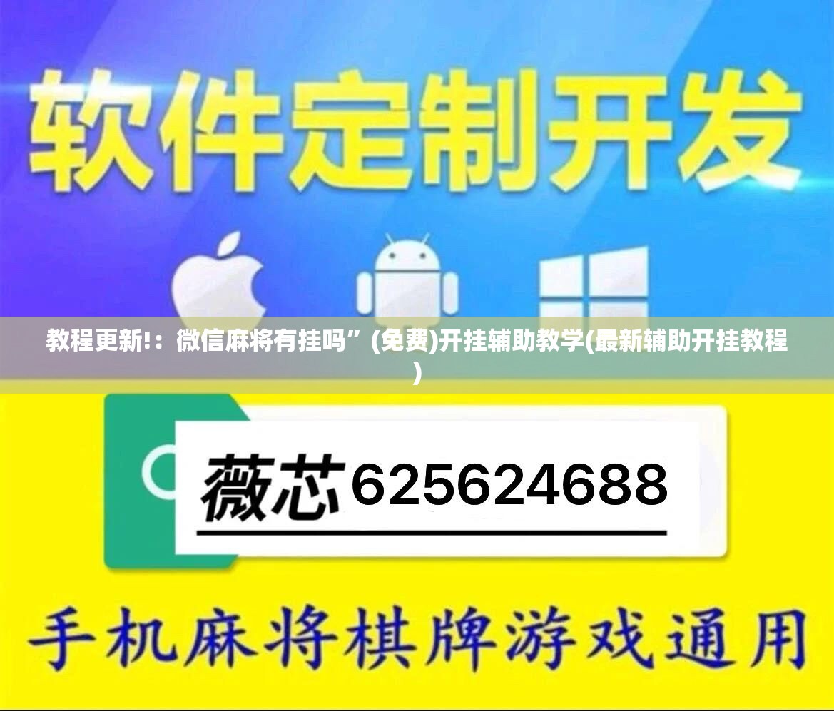 教程更新!：微信麻将有挂吗”(免费)开挂辅助教学(最新辅助开挂教程)