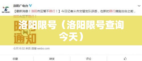 洛阳限号（洛阳限号查询今天）
