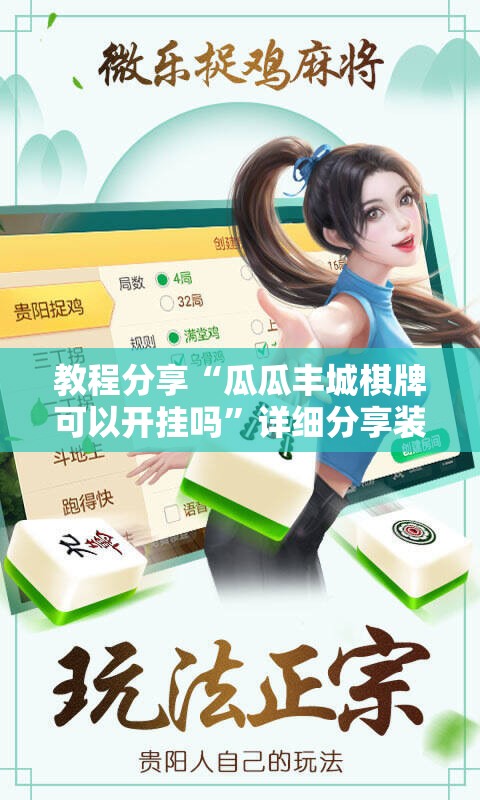 教程分享“瓜瓜丰城棋牌可以开挂吗”详细分享装挂步骤