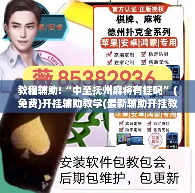 教程辅助!“中至抚州麻将有挂吗”(免费)开挂辅助教学(最新辅助开挂教程)