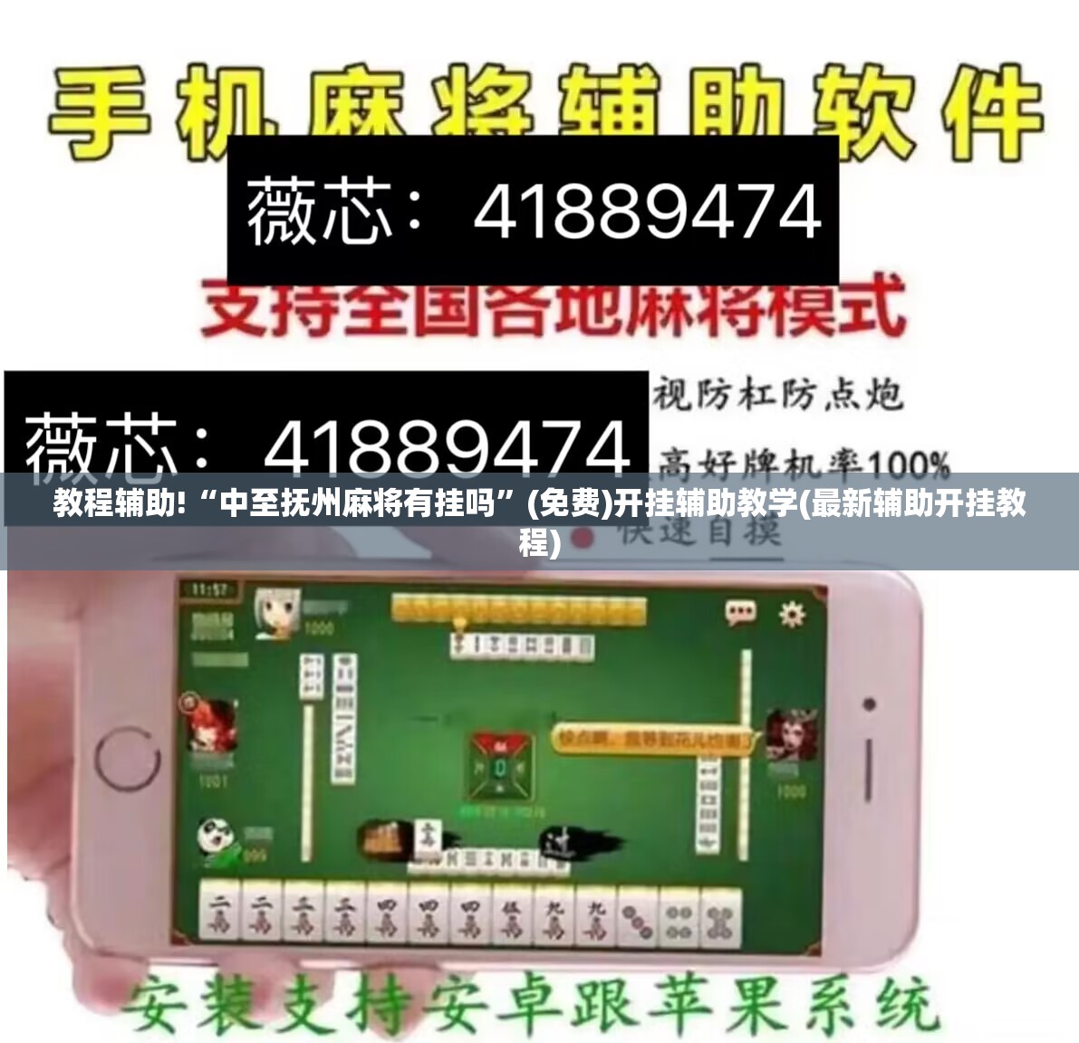 教程辅助!“中至抚州麻将有挂吗	”(免费)开挂辅助教学(最新辅助开挂教程)