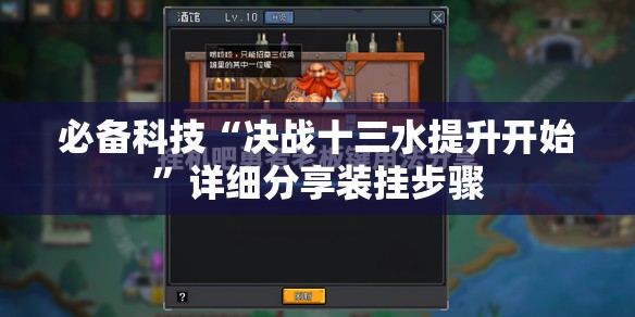 必备科技“决战十三水提升开始”详细分享装挂步骤