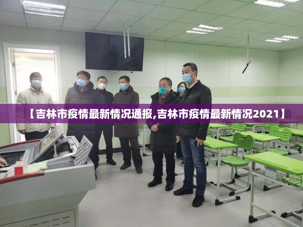 【吉林市疫情最新情况通报,吉林市疫情最新情况2021】