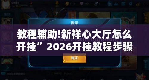 教程辅助!新祥心大厅怎么开挂”2026开挂教程步骤