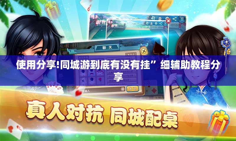 使用分享!同城游到底有没有挂”细辅助教程分享