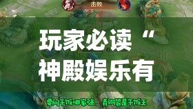 玩家必读“神殿娱乐有挂吗有没有挂”开挂(透视)辅助教程