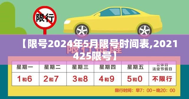 【限号2024年5月限号时间表,2021425限号】