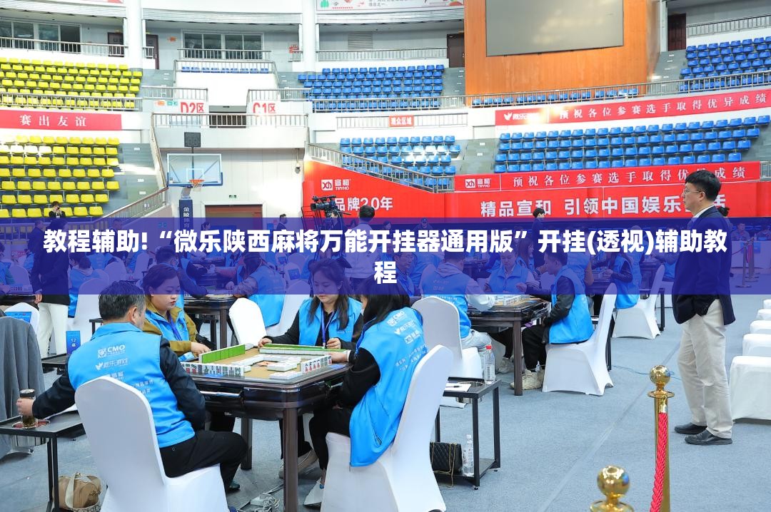 教程辅助!“微乐陕西麻将万能开挂器通用版”开挂(透视)辅助教程