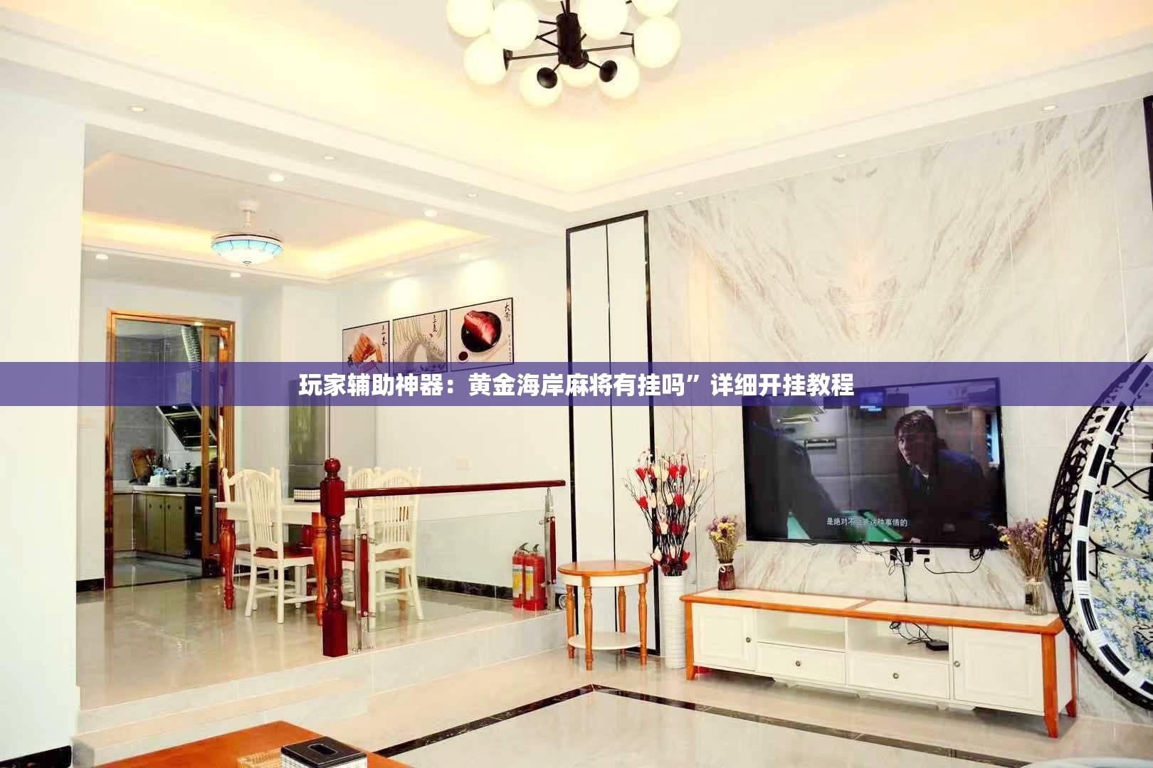 玩家辅助神器：黄金海岸麻将有挂吗”详细开挂教程