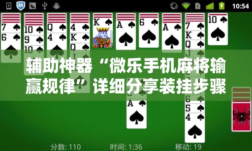 辅助神器“微乐手机麻将输赢规律”详细分享装挂步骤