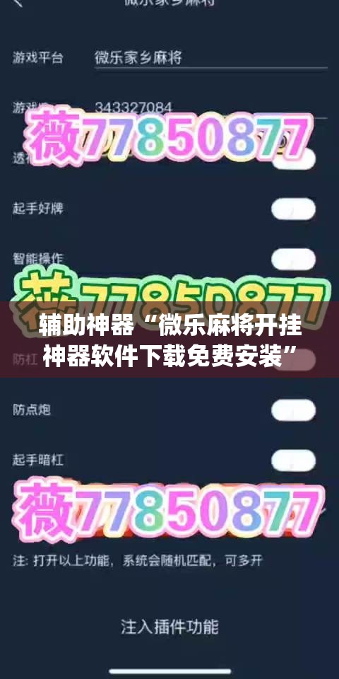 辅助神器“微乐麻将开挂神器软件下载免费安装”(透视)其实确实有挂