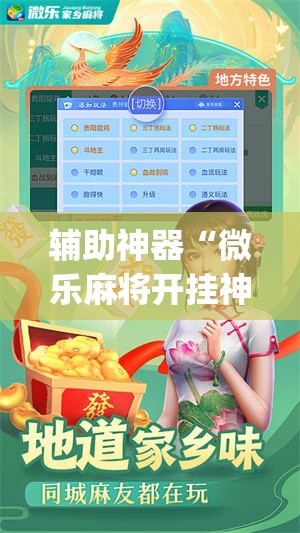 辅助神器“微乐麻将开挂神器软件下载免费安装”(透视)其实确实有挂