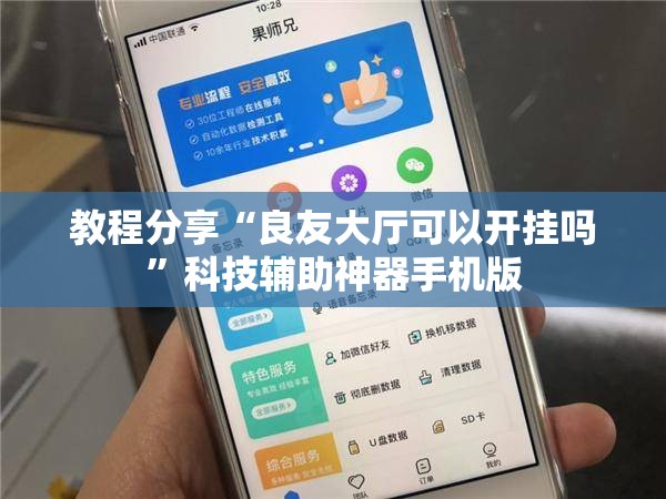 教程分享“良友大厅可以开挂吗”科技辅助神器手机版