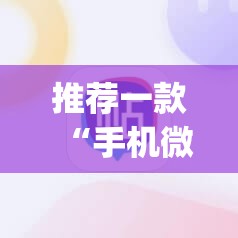推荐一款“手机微乐麻将开挂”(辅助神器)开挂详细教程