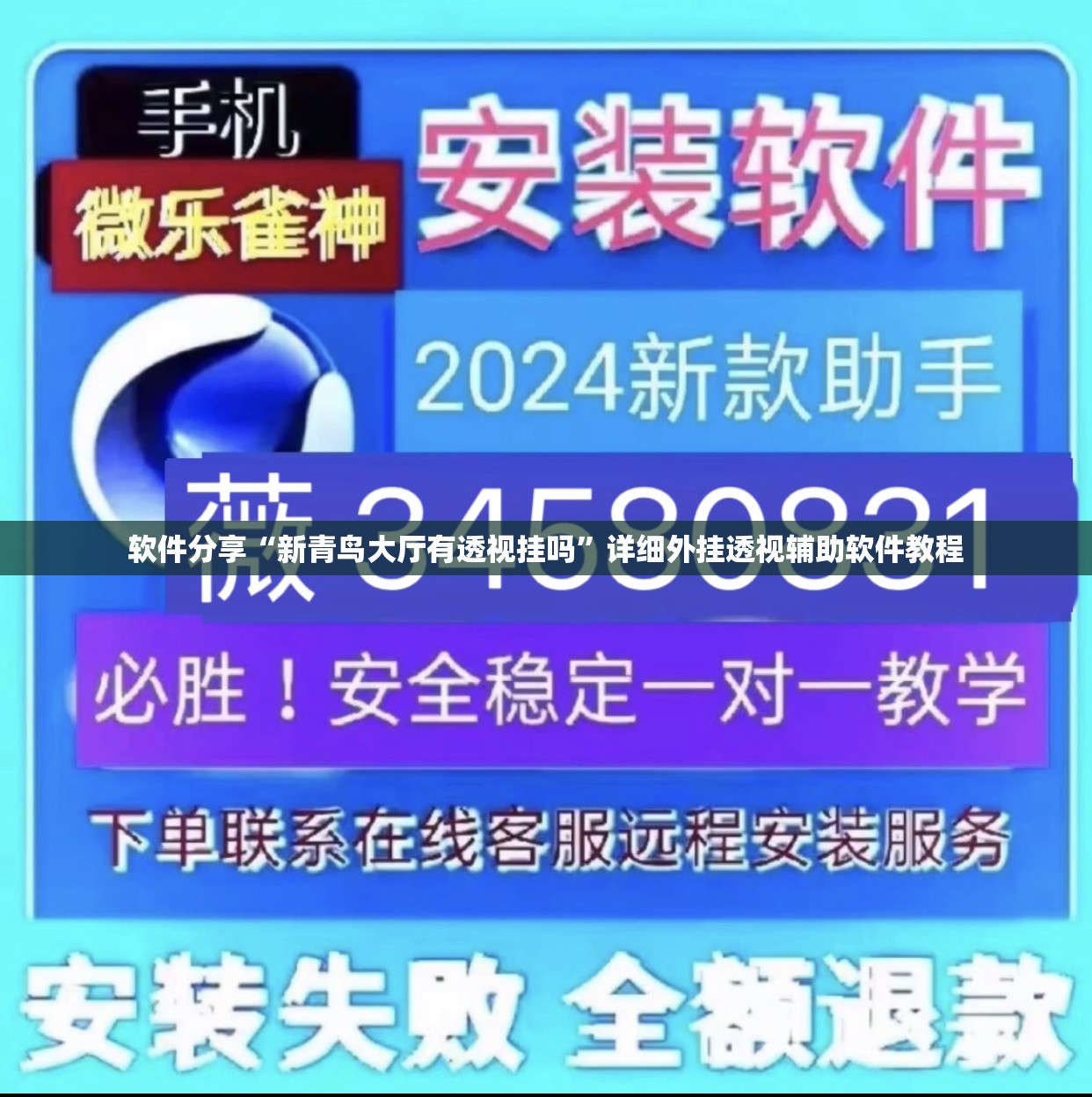 软件分享“新青鸟大厅有透视挂吗”详细外挂透视辅助软件教程