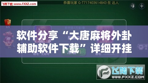 软件分享“大唐麻将外卦辅助软件下载”详细开挂教程