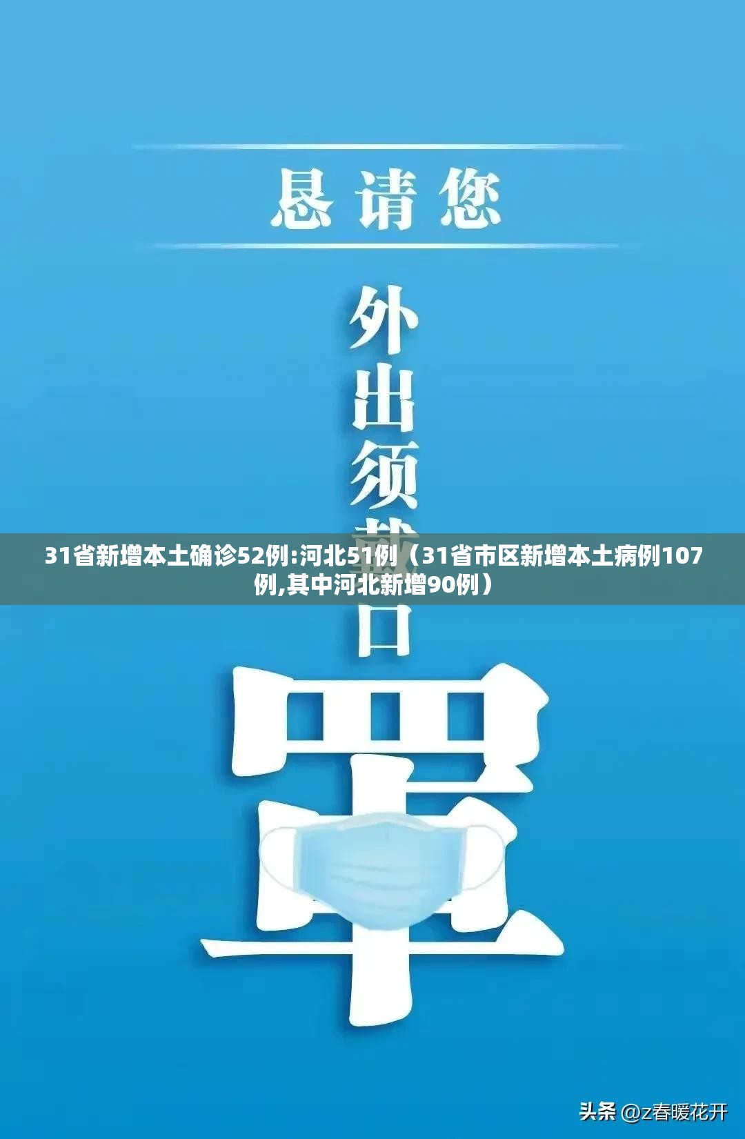 31省新增本土确诊52例:河北51例（31省市区新增本土病例107例,其中河北新增90例）