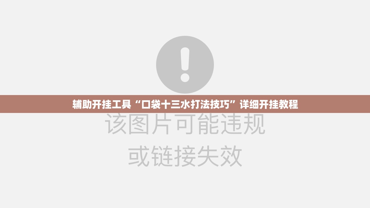 辅助开挂工具“口袋十三水打法技巧	”详细开挂教程