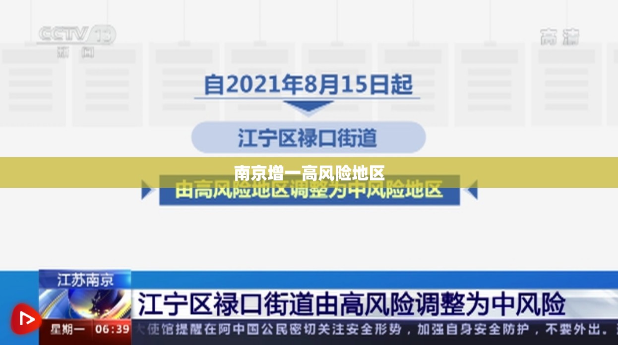 南京增一高风险地区/南京高风险地区最新名单最新