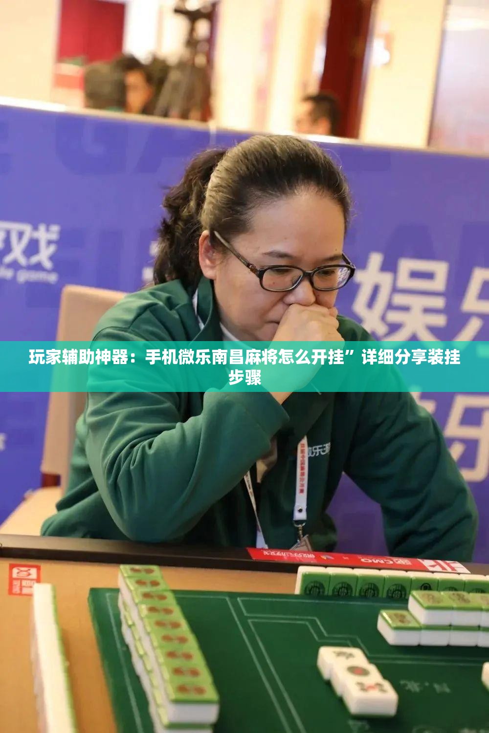玩家辅助神器：手机微乐南昌麻将怎么开挂”详细分享装挂步骤