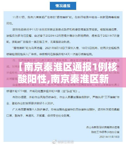 【南京秦淮区通报1例核酸阳性,南京秦淮区新冠病例】