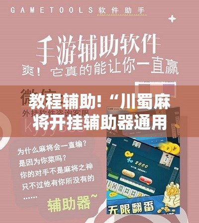 教程辅助!“川蜀麻将开挂辅助器通用版”开挂辅助脚本+详细开挂安装教程