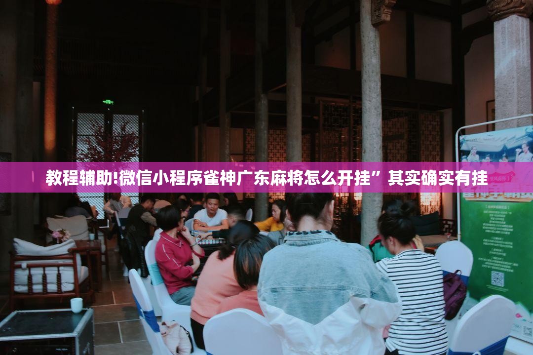 教程辅助!微信小程序雀神广东麻将怎么开挂”其实确实有挂
