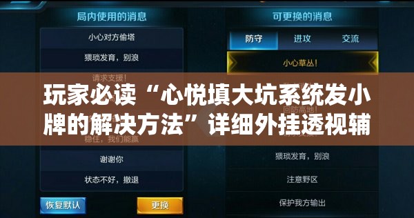 玩家必读“心悦填大坑系统发小牌的解决方法”详细外挂透视辅助软件教程