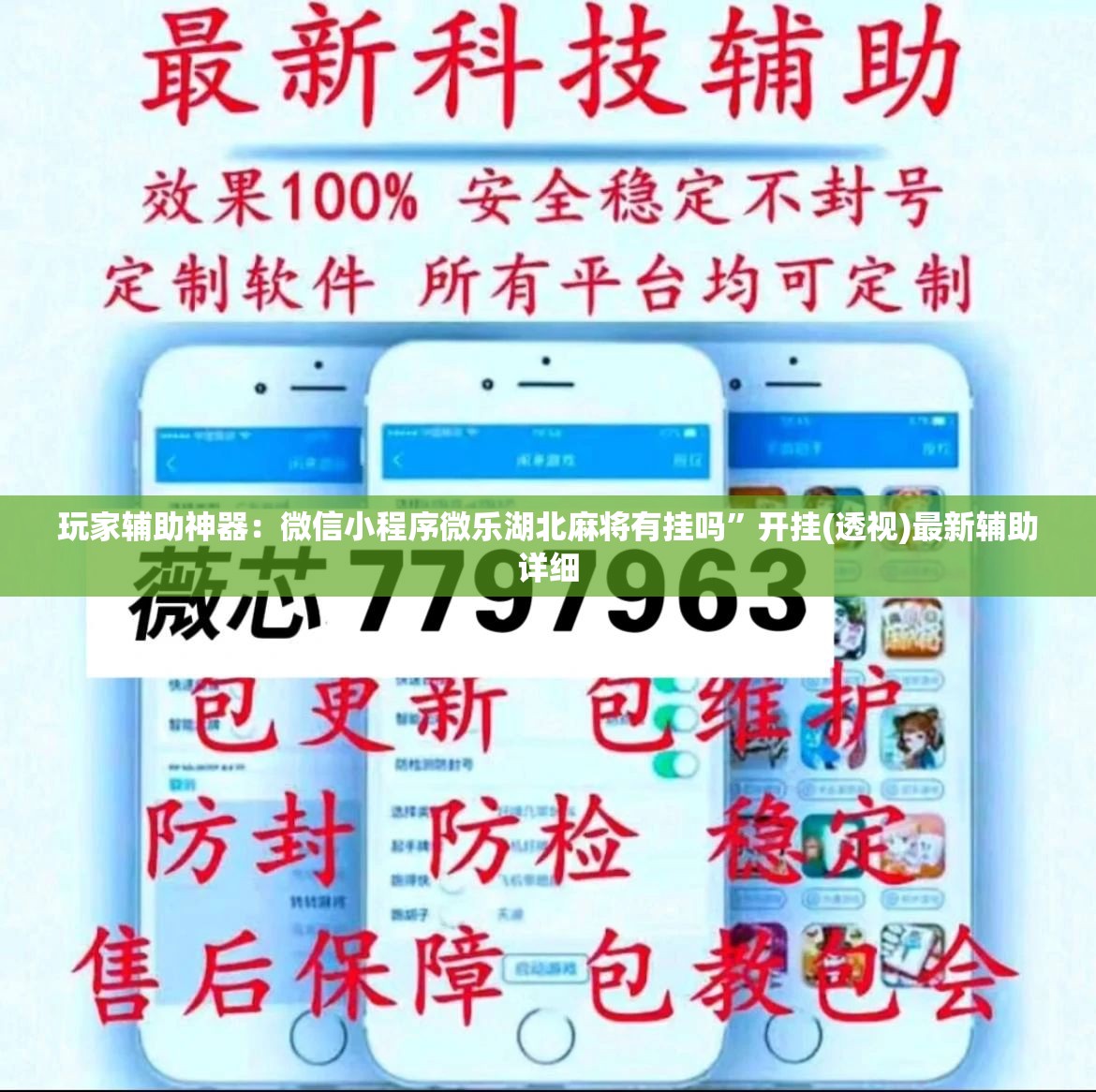 玩家辅助神器：微信小程序微乐湖北麻将有挂吗”开挂(透视)最新辅助详细