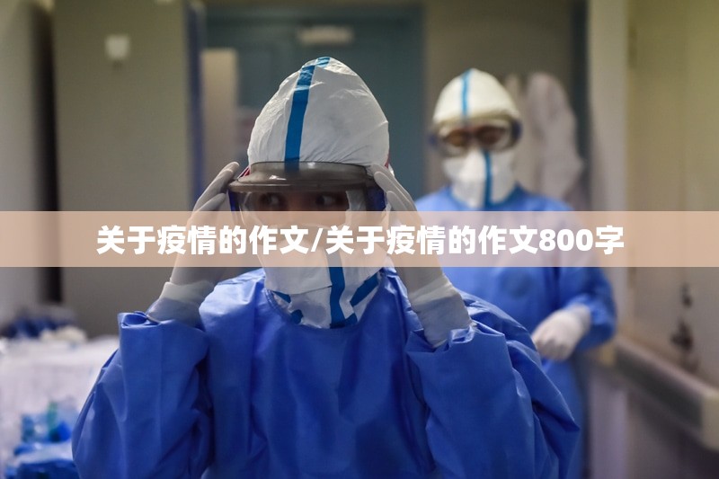 关于疫情的作文/关于疫情的作文800字